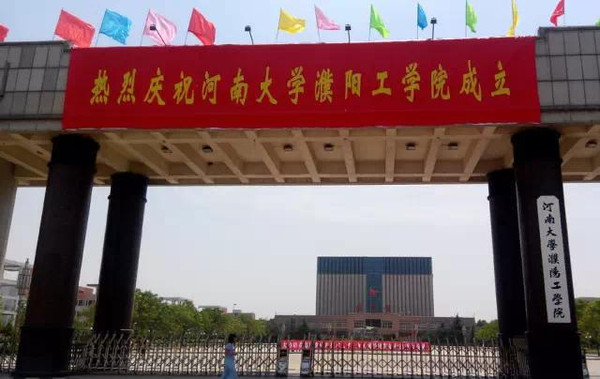 河南大学濮阳工学院今天挂牌成立