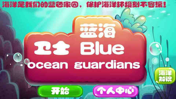 最新热门好玩的益智类手机游戏推荐《蓝海卫士