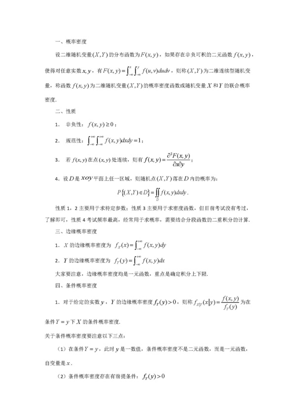 2016考研数学高频考点复习：二维连续型随机变量