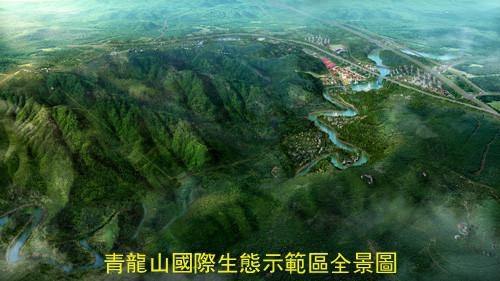 青龙山国际生态示范区