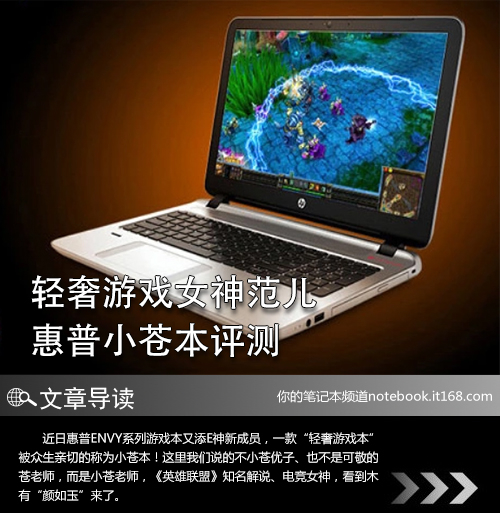 近日惠普ENVY系列游戏本又添E神新成员,一款“轻奢游戏本”被众生亲切的称为小苍本!这里我们说的不小苍优子、也不是可敬的苍老师,而是小苍老师,《英雄联盟》知名解说、电竞女神,看到木有“颜如玉”来了。这里惠普得到小苍的代言,其用意是想体现该本的电竞实力或是女神范,小编不想贫嘴,精彩稍后将至。