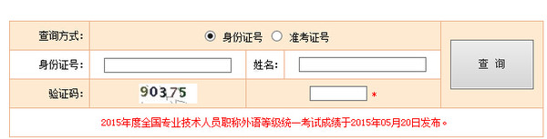 2015年全国各省份职称英语成绩查询入口已开通