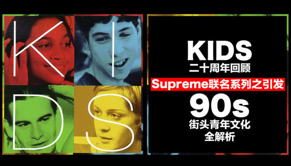 Kids二十周年回顾+90s街头青年文化全解析_手机搜狐网