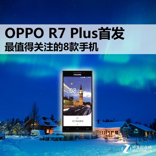 OPPO R7 Plus首发 最值得关注的8款手机
