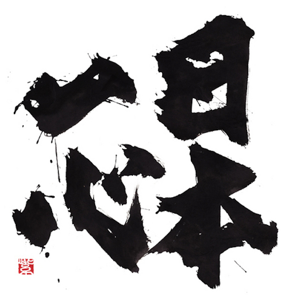 日本书法家用汉字为《头脑特工队》设计了几张