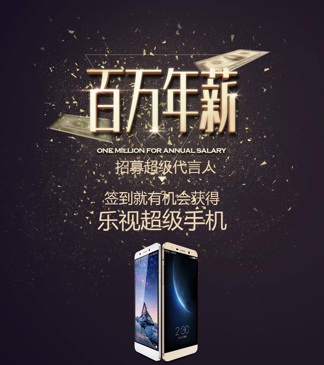 乐视app百万年薪活动完美收官