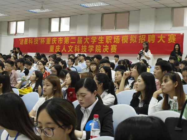 重庆人文科技学院模拟招聘大赛决赛隆重举行
