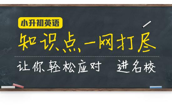 小升初英语必考10个知识点!平时学习考试也用