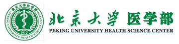 北京大学医学部研究生导师简介