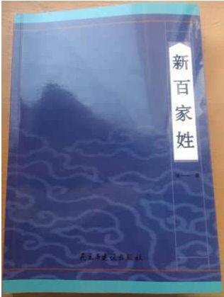 “三字经”《新百家姓》克日由民主与缔造出书社公布出书