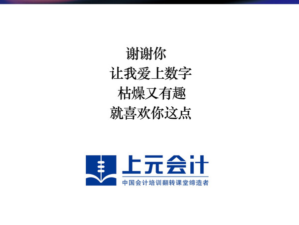上海上元教育与您同行,上海会计培训