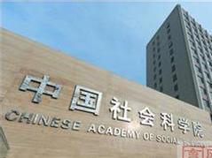 中国社会科学院投资学专业考研经验