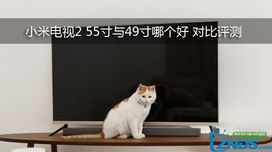 小米电视2 55寸与49寸哪个好 详细对比