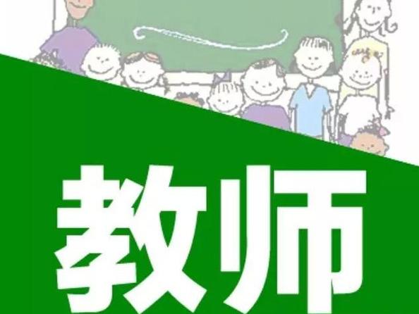 2015教师工资改革最新消息:高校收事业编制