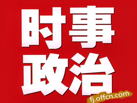 2015时事政治及观点_时事政治2015年必考题