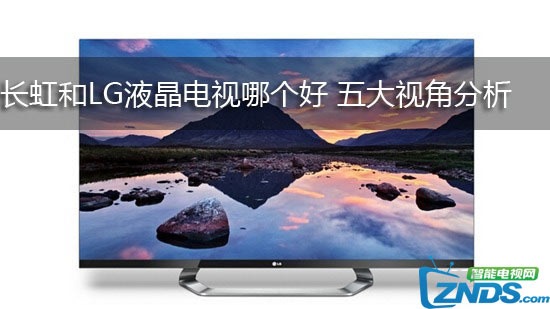 国产液晶电视机品牌质量对比分析，国产液晶电视机品牌质量对比分析