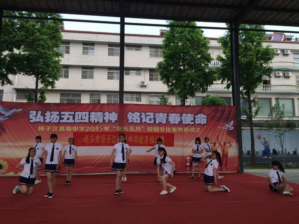 泰兴市扬子江中学举行健美操比赛