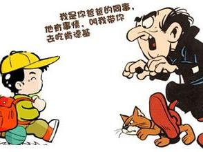 国际失踪儿童日,每个家长都得知道的儿童防骗指南