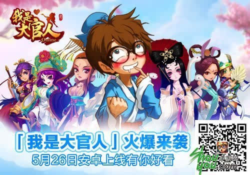 《我是大官人》来袭 5月26日安卓上线有你好看