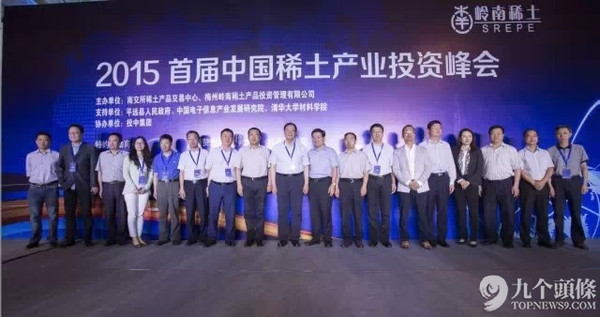 2015首届中国稀土产业投资峰会隆重召开-搜狐