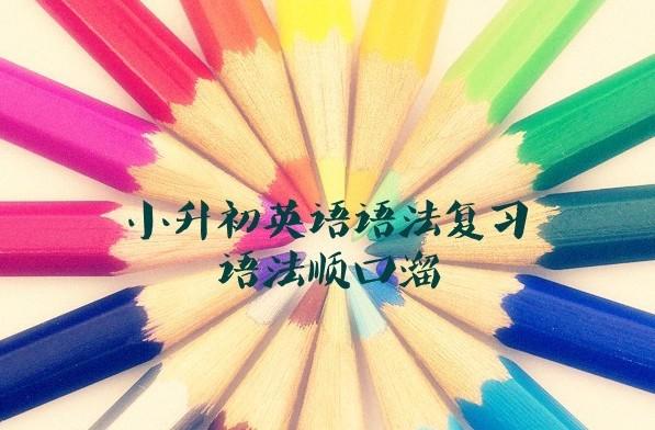 小学英语语法复习要点,让英语考试锦上添花