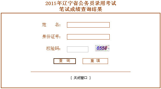 2015年辽宁省公务员考试笔试成绩查询入口-搜