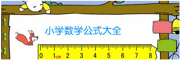 小学数学公式大全,终于数学不再难了!