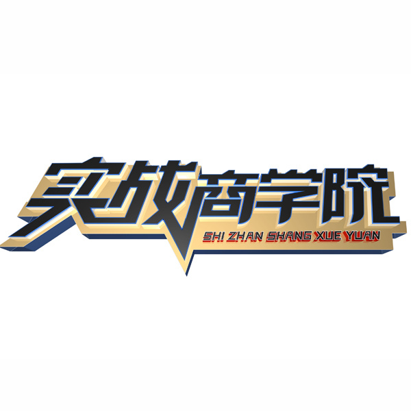 央视《实战商学院》欢迎您来