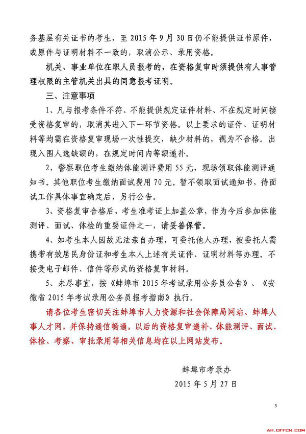 安徽人事考试网:2015年蚌埠公务员资格复审通