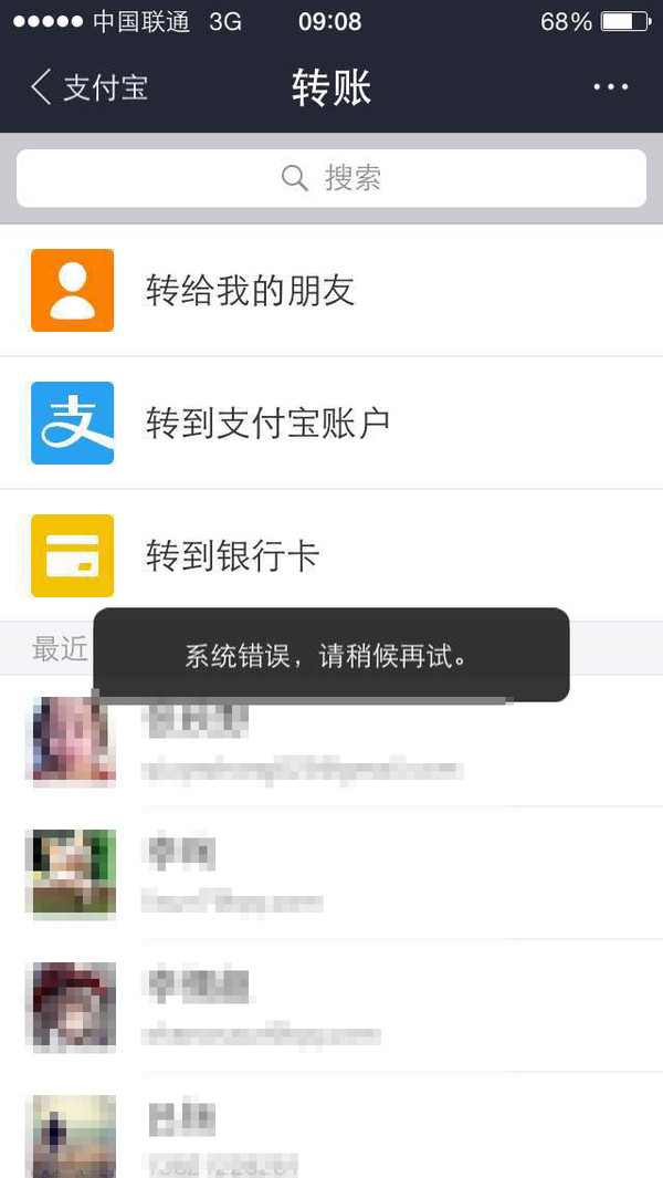 支付宝网络故障 无法正常转付账