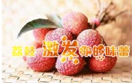 百花釀荔枝