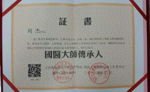 刘杰博士荣获"国医大师"称号