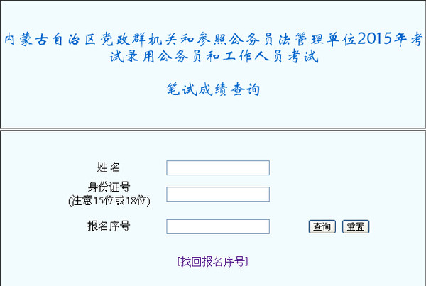 2015年内蒙古公务员考试成绩查询入口(已开通