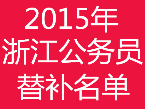 2015年浙江公务员资格复审替补面试名单汇总