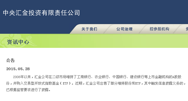 中新网5月29日电  中央汇金于5月28日晚间紧急发布公告，公开表示首次减持银行股及ETF。