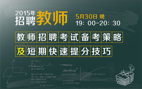 5月30日 2015河南教师招聘考试备考策略
