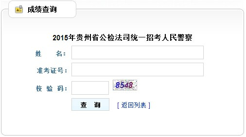 2015年贵州公务员考试成绩排名查询入口