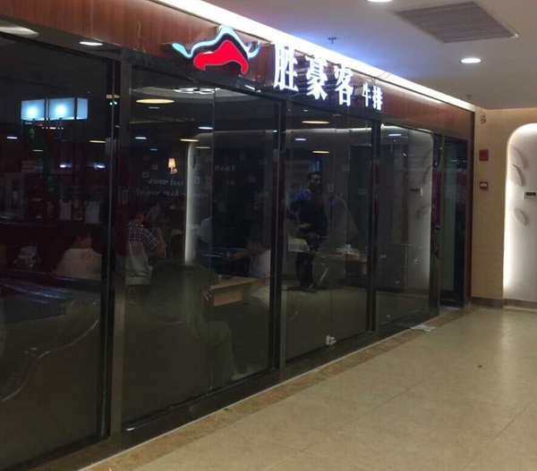 豪客来老总_豪客来牛排(2)