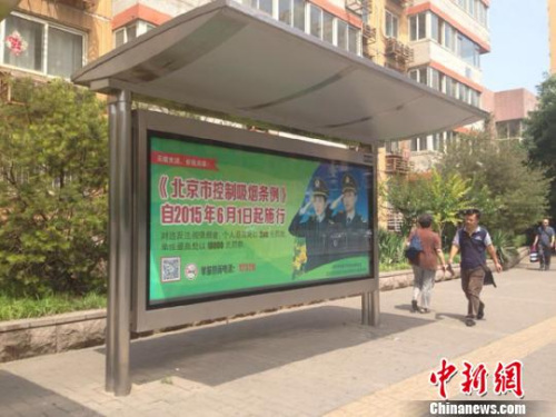 6月1日起,被称为“史上最严控烟令”的《北京市控制吸烟条例》正式施行。图为北京街头公交车站附近广告屏的提示。 中新网记者 马学玲 摄