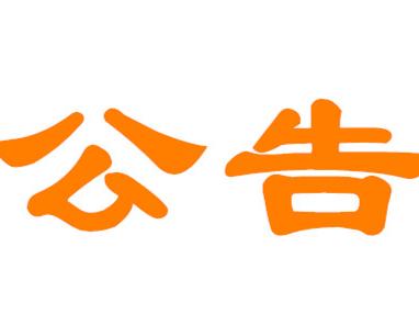 公告公示