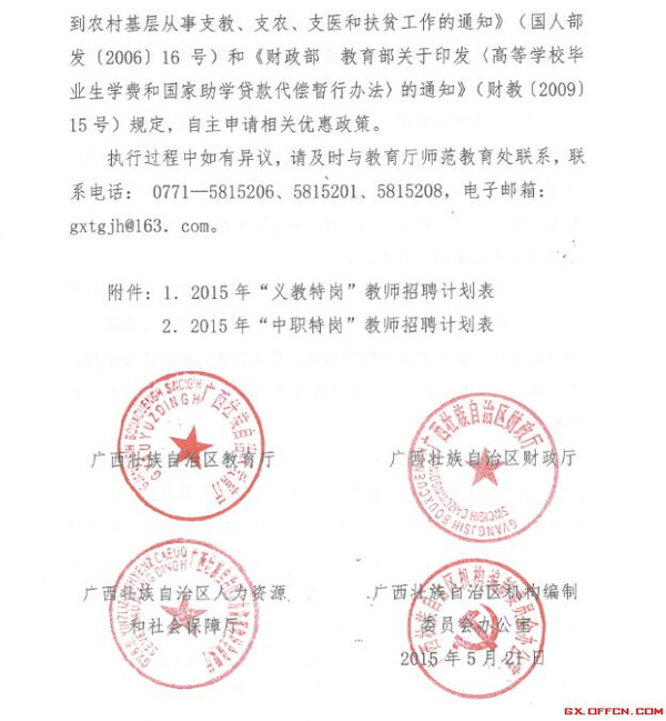 2015年广西壮族自治区特岗教师招聘7247人公