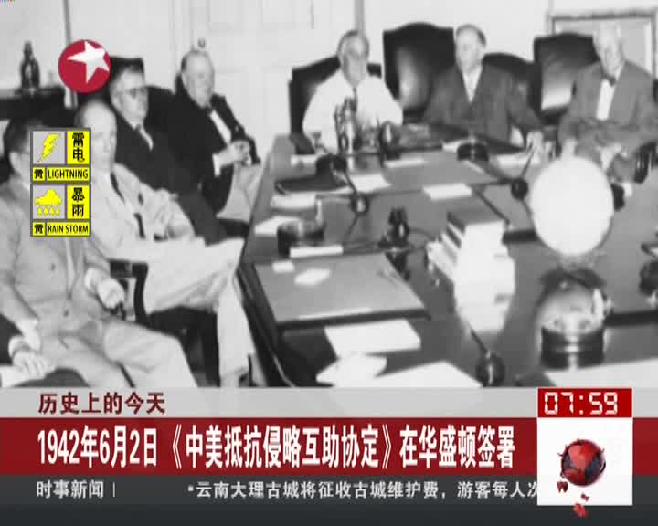 历史上的今天1942年6月2日中美抵抗侵略互助协定在华盛顿签署