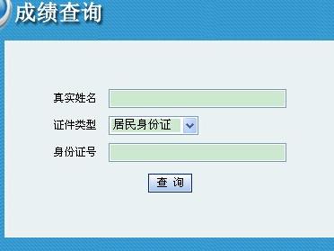 公务员成绩查询2015_内蒙古人事考试信息网_