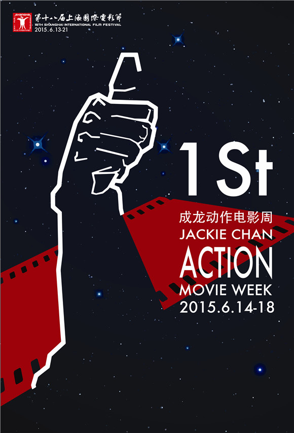 上海国际电影节首届“成龙动作电影周 ”-搜狐