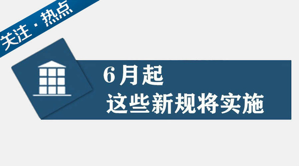 这些新规6月1日起执行,快瞧瞧会不会影响你生活