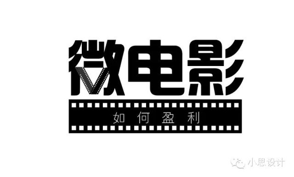 字体日记(24)一些常用的微电影logo案例分析