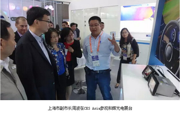 上海市副市长周波亲临和辉光电展台参观并听取了工作人员的产品介绍