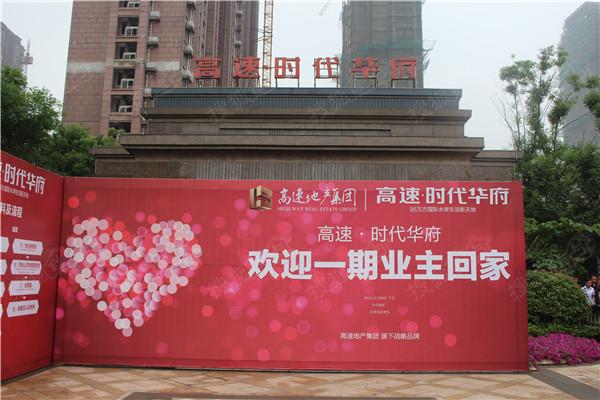 高速时代华府一期项目交房啦