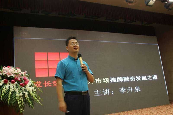 李升泉律师受邀讲授成长型企业挂牌上市融资之