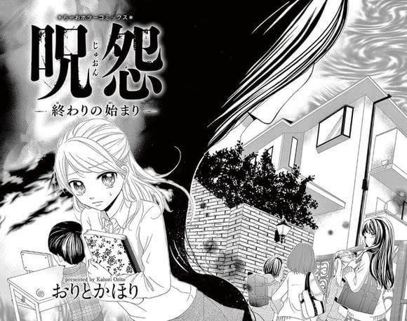 怨念永不停!漫画版《咒怨:终结的开始》单行本